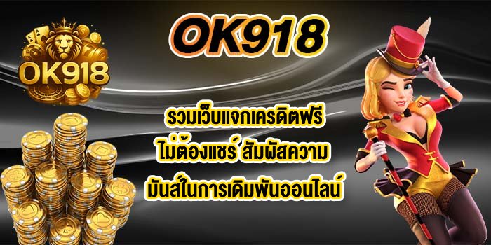 OK918 รวมเว็บแจกเครดิตฟรีไม่ต้องแชร์