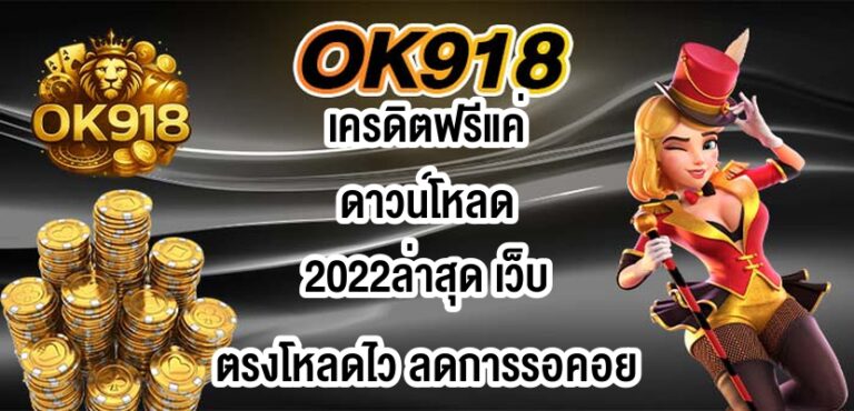 OK918เครดิตฟรีแค่ดาวน์โหลด2022ล่าสุด