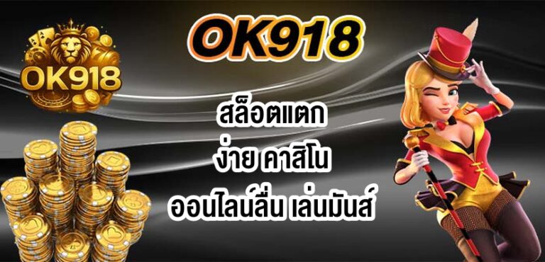 OK918สล็อตแตกง่าย