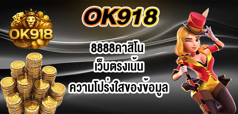 OK9188888คาสิโน