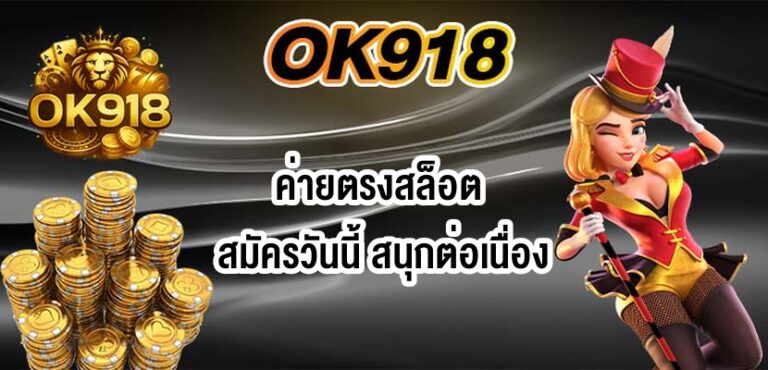 OK918ค่ายตรงสล็อต