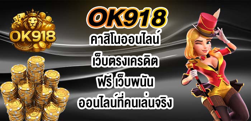 OK918คาสิโนออนไลน์เว็บตรงเครดิตฟรี