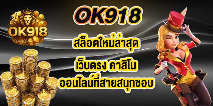 OK918สล็อตใหม่ล่าสุดเว็บตรง
