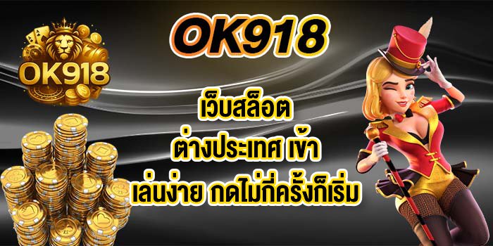 OK918เว็บสล็อตต่างประเทศ