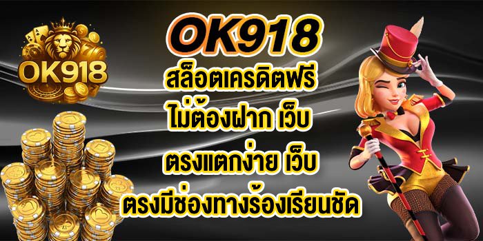OK918สล็อตเครดิตฟรีไม่ต้องฝาก เว็บตรงแตกง่าย