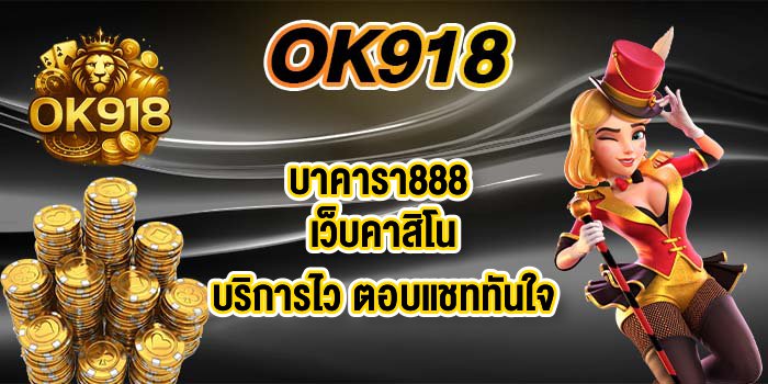 OK918บาคารา888