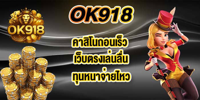 OK918คาสิโนถอนเร็ว