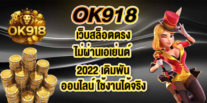 OK918เว็บสล็อตตรงไม่ผ่านเอเย่นต์2022