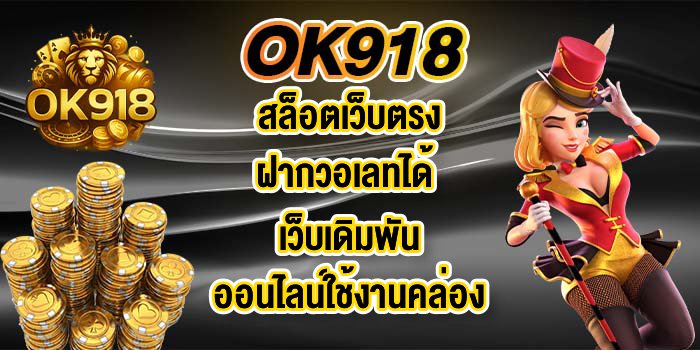 OK918สล็อตเว็บตรงฝากวอเลทได้