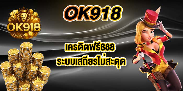 OK918เครดิตฟรี888