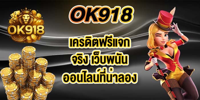 OK918เครดิตฟรีแจกจริง