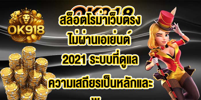 OK918สล็อตโรม่าเว็บตรงไม่ผ่านเอเย่นต์2021