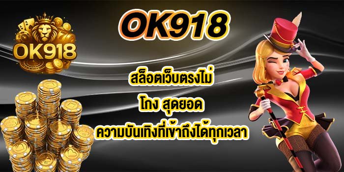 OK918 สล็อตเว็บตรงไม่โกง