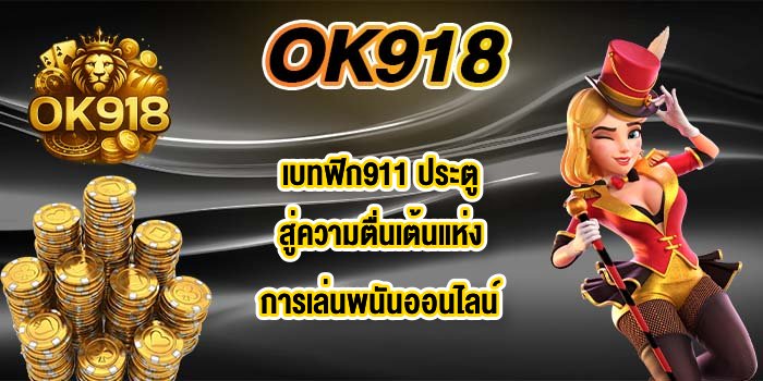 OK918 เบทฟิก911