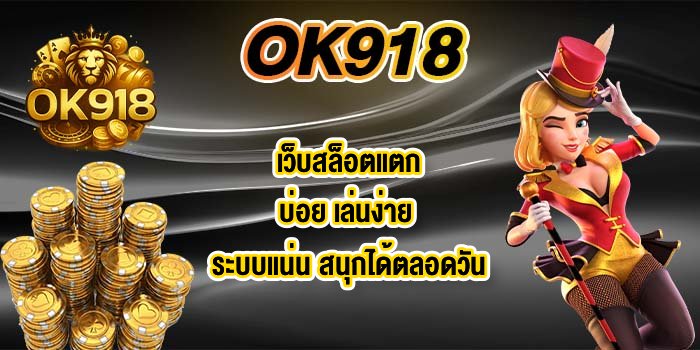OK918 เว็บสล็อตแตกบ่อย