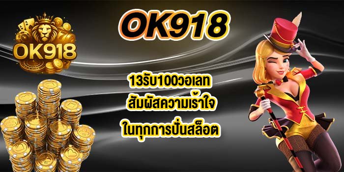 OK918 13รับ100วอเลท