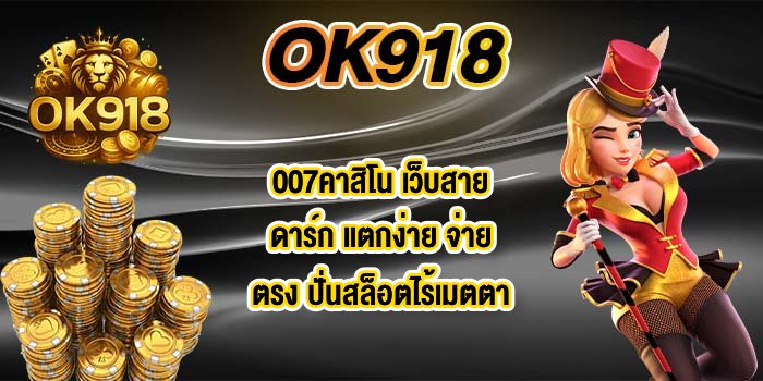 OK918 007คาสิโน