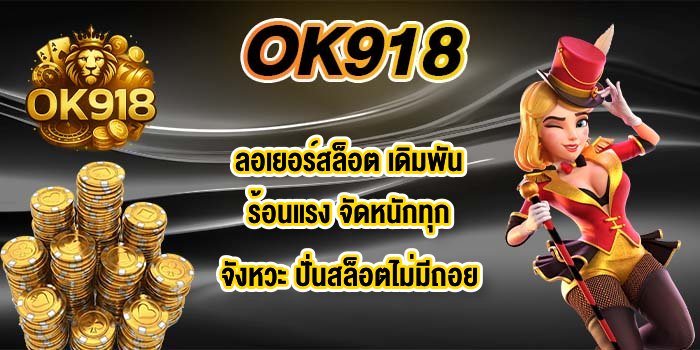 OK918 ลอเยอร์สล็อต