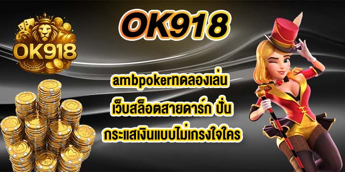 OK918 ambpokerทดลองเล่น