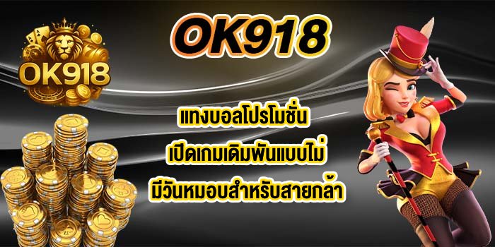 OK918 แทงบอลโปรโมชั่น