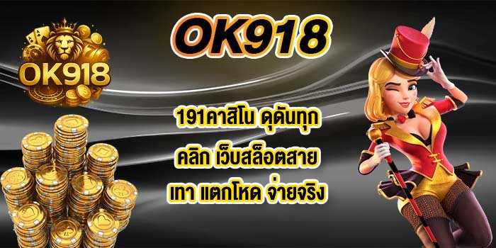 OK918 191คาสิโน