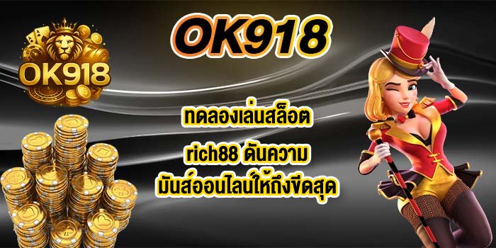 OK918 ทดลองเล่นสล็อตrich88