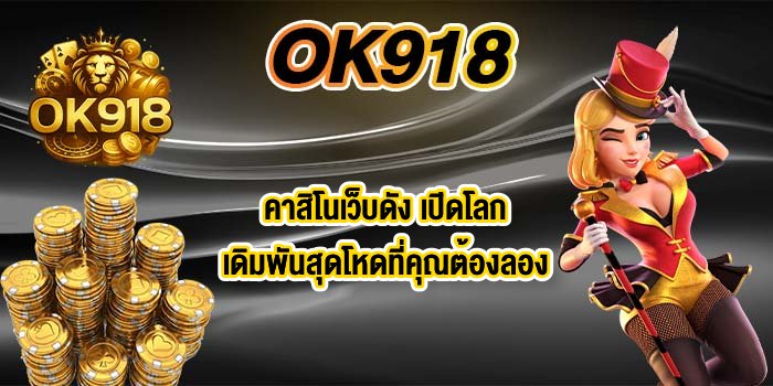 OK918 คาสิโนเว็บดัง