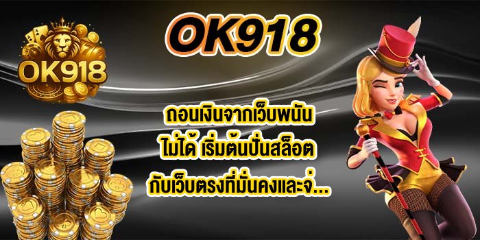 OK918 ถอนเงินจากเว็บพนันไม่ได้