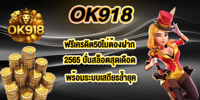 OK918 ฟรีเครดิต50ไม่ต้องฝาก2565