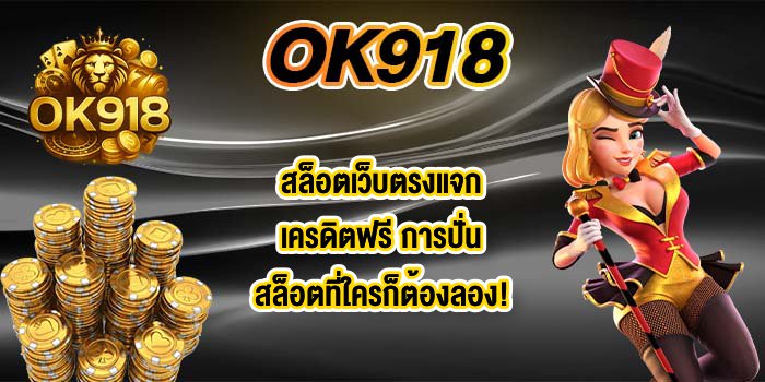 OK918 สล็อตเว็บตรงแจกเครดิตฟรี