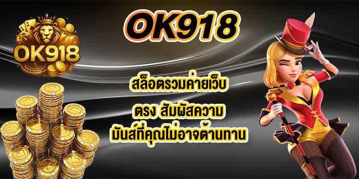 OK918 สล็อตรวมค่ายเว็บตรง