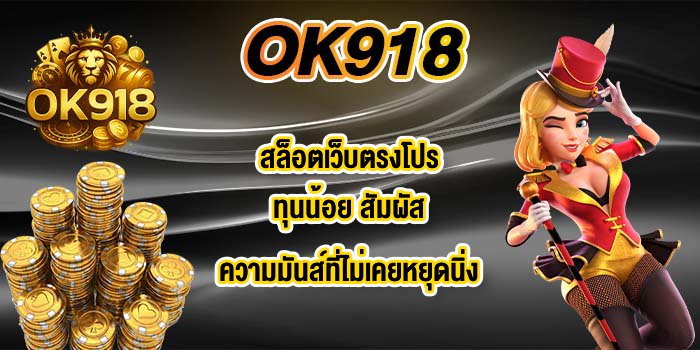 OK918 สล็อตเว็บตรงโปรทุนน้อย