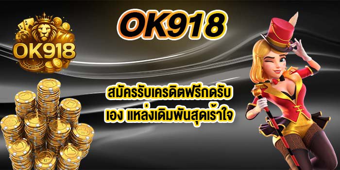 OK918 สมัครรับเครดิตฟรีกดรับเอง